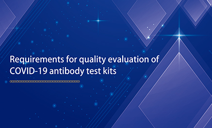 Перепечатка |Официально выпущены два национальных стандарта «Требования к оценке качества наборов для тестирования на антитела к COVID-19».